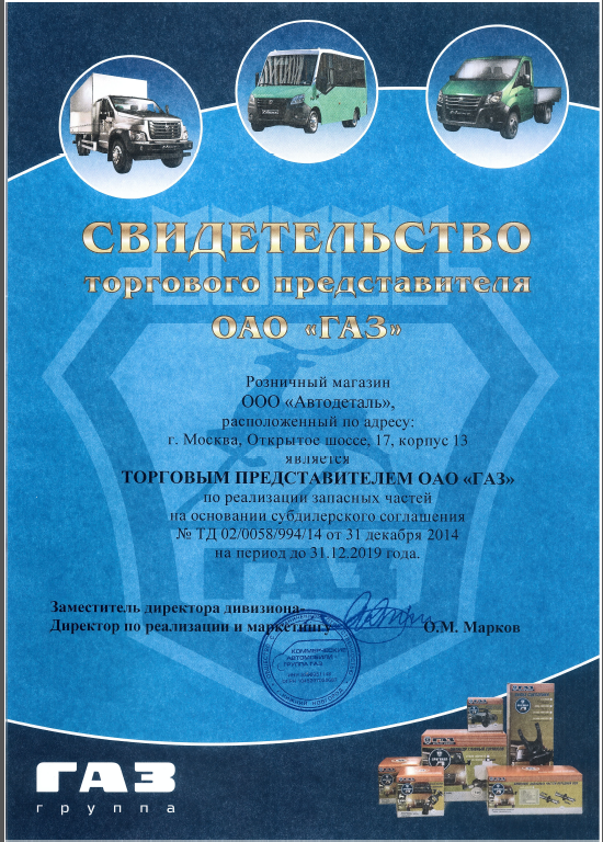 Сертификат ГАЗ
